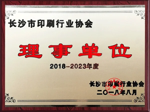 印刷协会理事单位